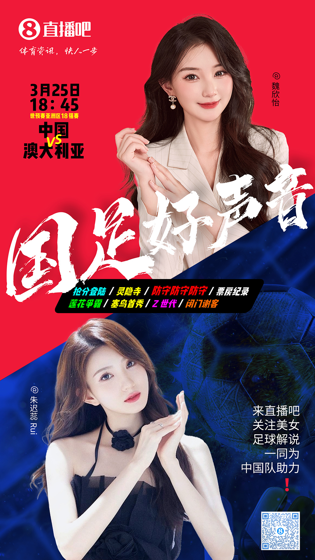  18:45等你！美女解說魏欣怡&朱遲蕊陪你看國足vs澳大利亞，送獎品