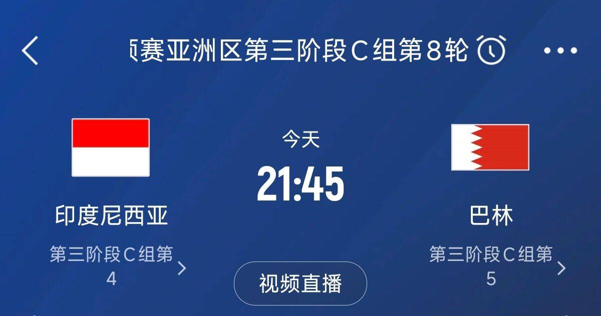  爭4之戰(zhàn)！印尼巴林首回合戰(zhàn)平本輪正面交鋒，加上國足3隊(duì)均為6分