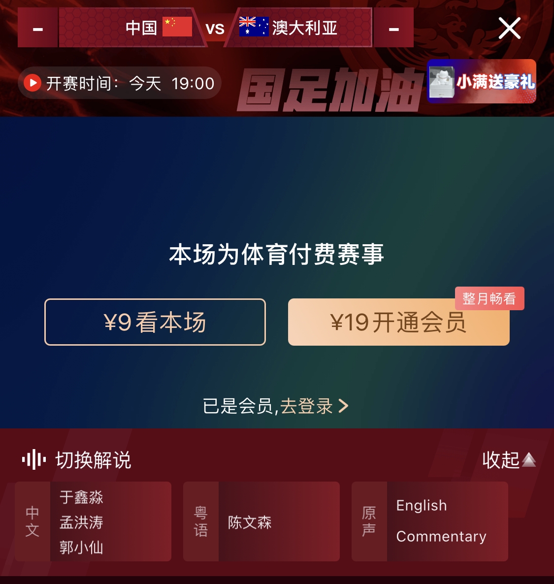  依舊付費(fèi)！轉(zhuǎn)播方顯示，國足今晚戰(zhàn)澳大利亞單場9元觀看