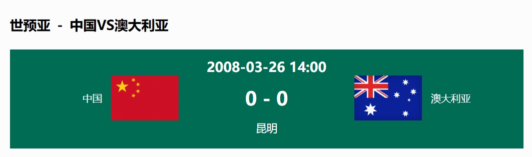  沒輸過！國足在主場世預(yù)賽和澳大利亞僅交手一次，0-0互交白卷