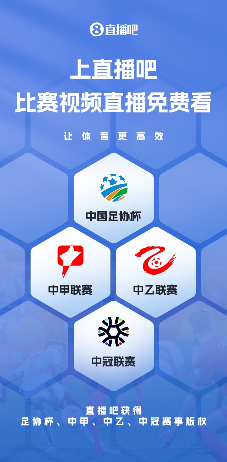  官宣！直播吧獲足協(xié)杯、中甲、中乙、中冠賽事版權(quán)，免費(fèi)視頻直播