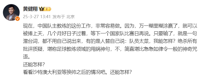  黃健翔：國足主教練工作非常容易做，萬一糊里糊涂贏了就被捧上天