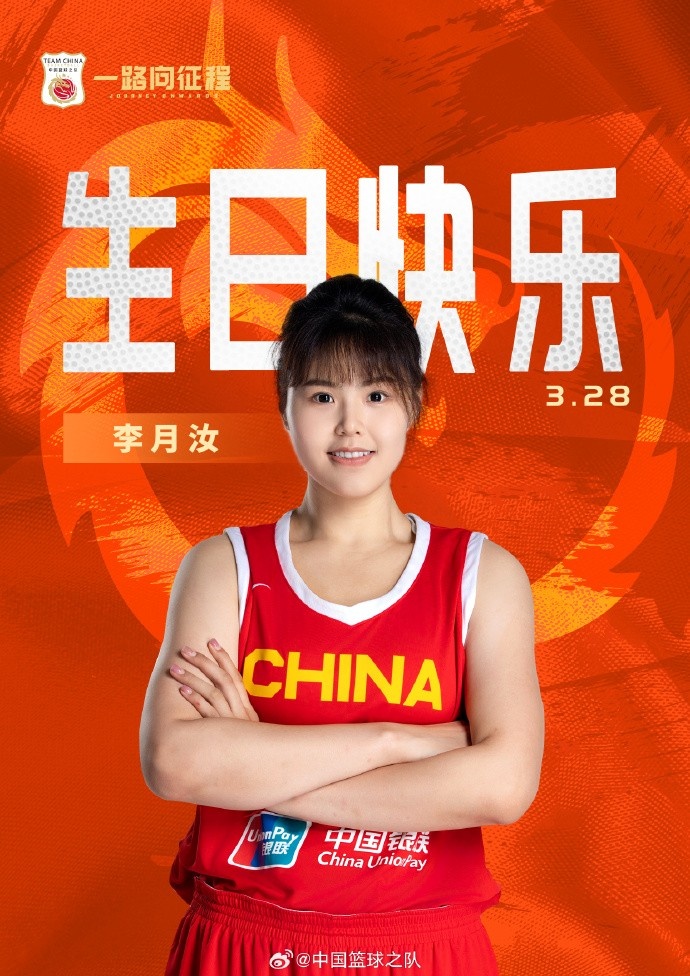  26歲生日快樂 ！籃協(xié)官方祝福李月汝：健康漲球 再接再厲！