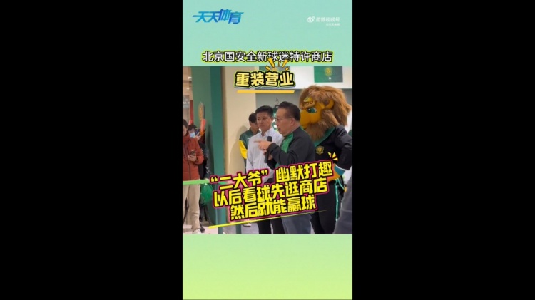  京媒：國安球迷特許商店重裝營業(yè)，曹永競、張源出席剪彩儀式