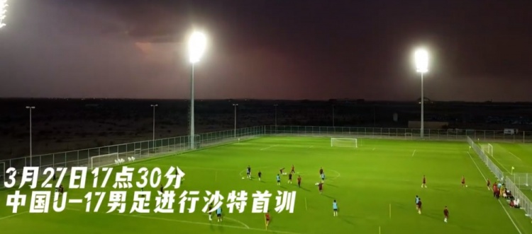  U17國(guó)足抵達(dá)沙特阿拉伯城市塔伊夫，備戰(zhàn)一周后打響的U17亞洲杯