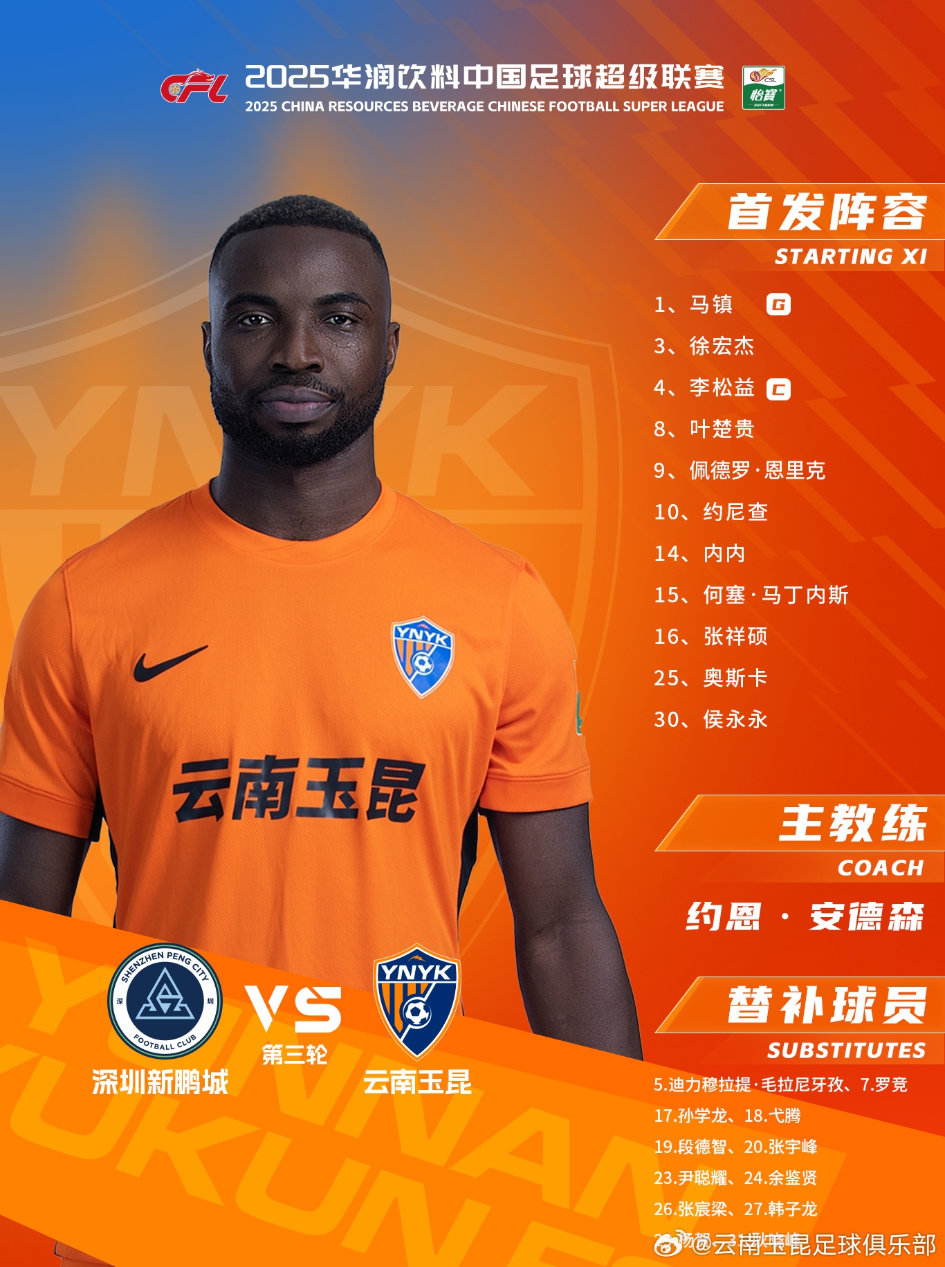  今日云南玉昆陣容出爐！