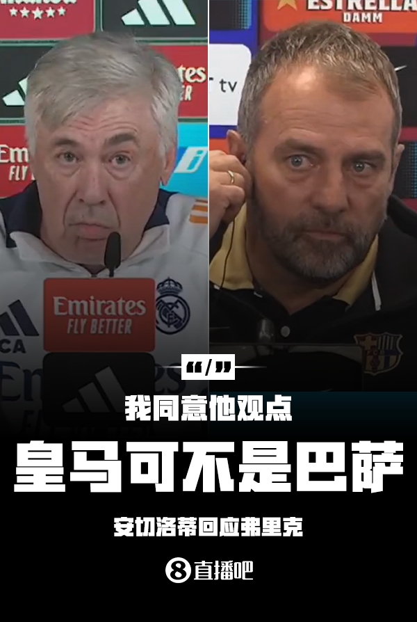  隔空較勁??安切洛蒂回應(yīng)弗里克：同意他說(shuō)的，皇馬可不是巴薩