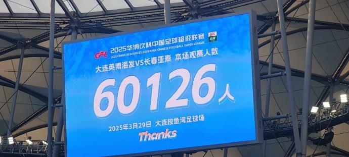  中超第一主場？！大連英博隊史中超首個主場球迷破6萬，歷史第2高