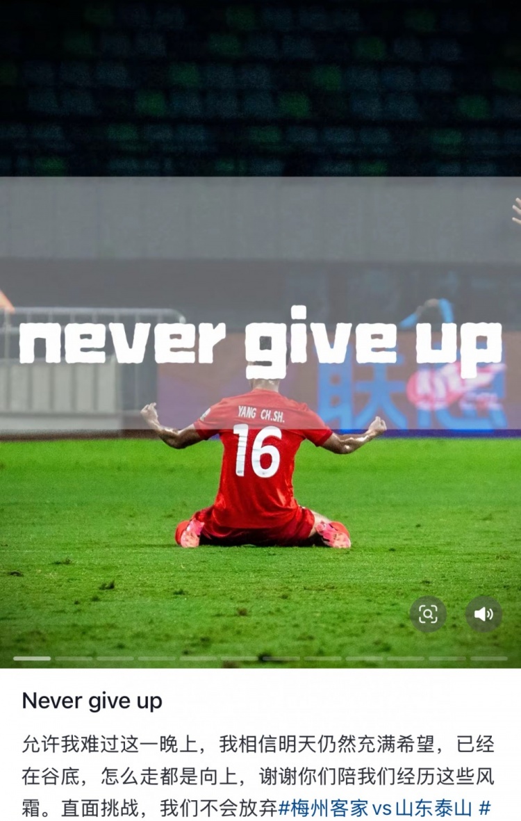  梅州遭泰山逆轉(zhuǎn)，楊超聲社媒：Never give up 允許我難過這一晚上
