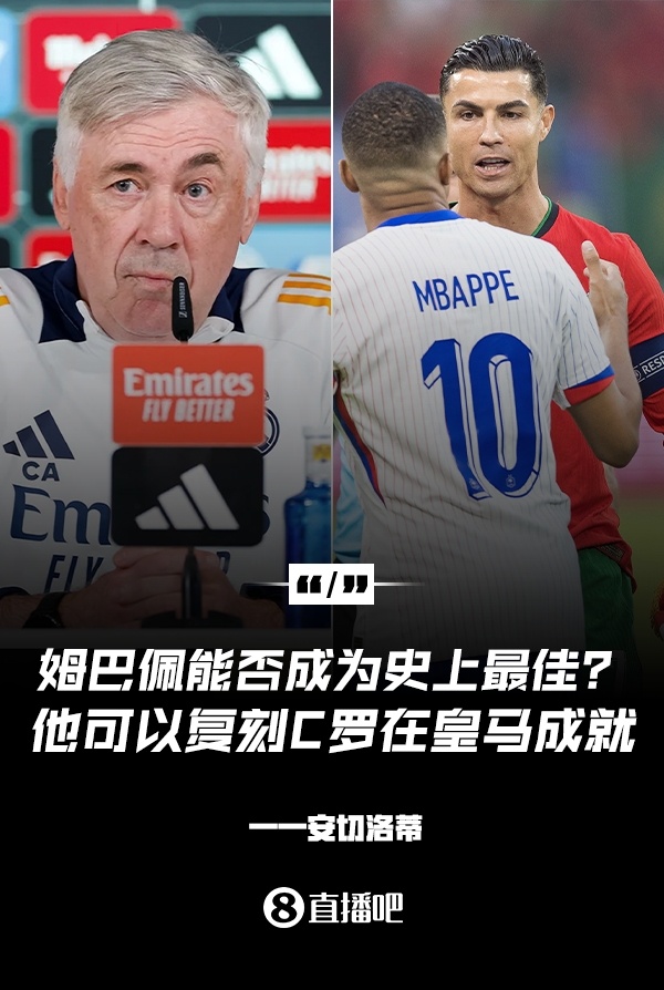  姆巴佩會成為史上最佳嗎？安帥：很難，他能實現(xiàn)C羅在皇馬的成就