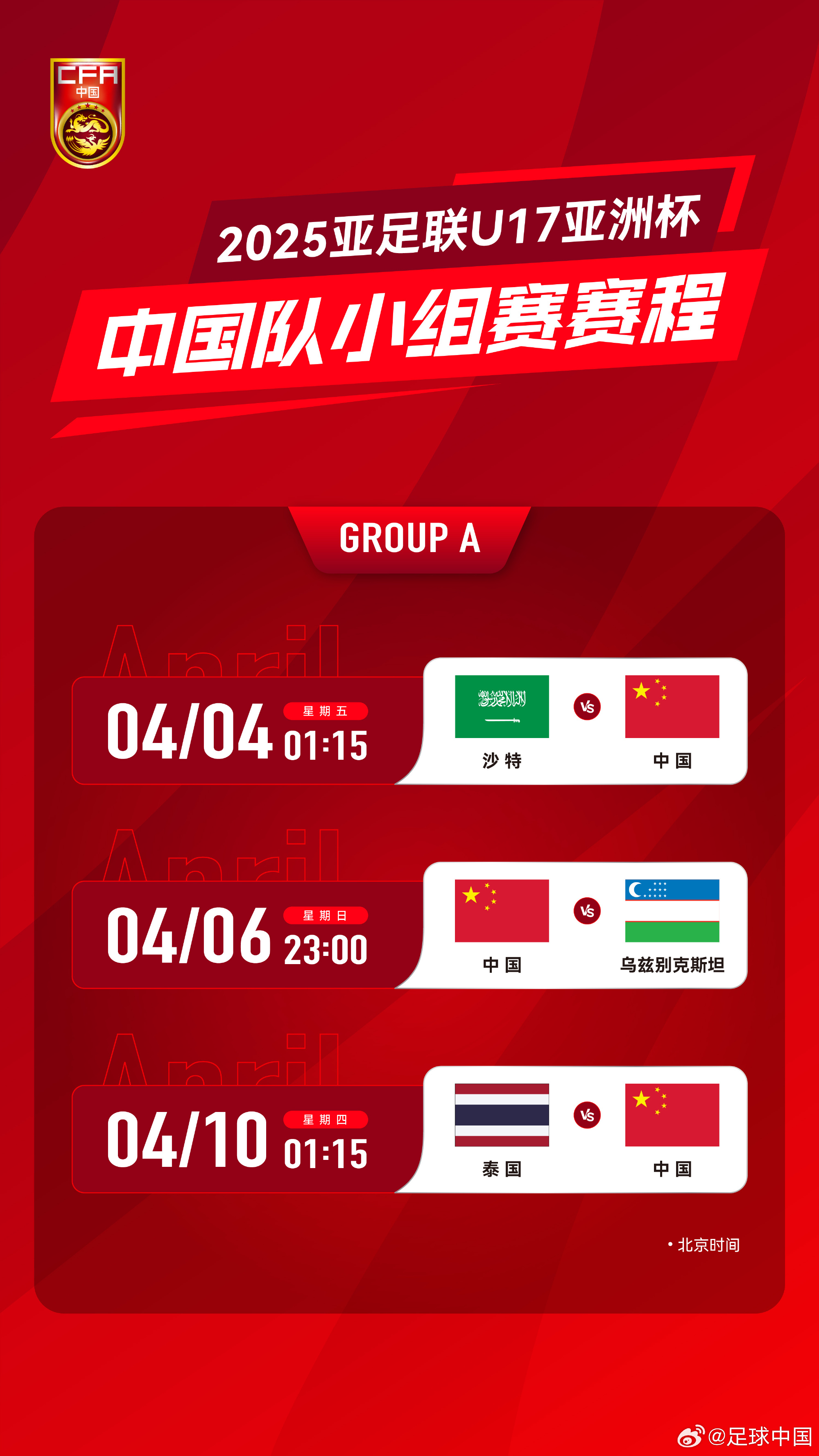  沖擊世少賽！U17亞洲杯4月4日開始，愛奇藝獨播＆央視無轉(zhuǎn)播計劃