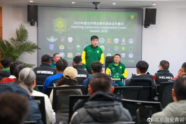  國安召開2025青訓(xùn)合作網(wǎng)點(diǎn)俱樂部會(huì)議，青訓(xùn)合作機(jī)構(gòu)已達(dá)33家