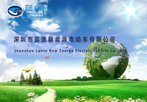 深圳市藍途新能源電動車有限公司